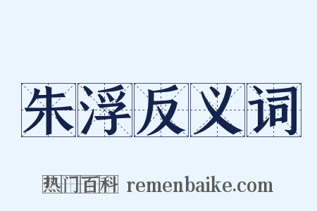 朱浮反义词是什么意思的图片
